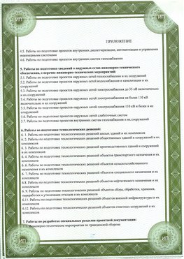 Приложение к свидетельство о допуске к проектным работа Переславль-Залесский СРО в проектировании